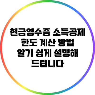 현금영수증 소득공제 한도 계산 방법: 알기 쉽게 설명해 드립니다