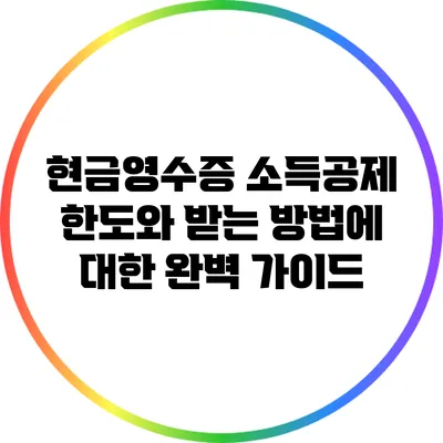 현금영수증 소득공제 한도와 받는 방법에 대한 완벽 가이드