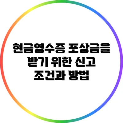 현금영수증 포상금을 받기 위한 신고 조건과 방법