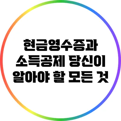현금영수증과 소득공제: 당신이 알아야 할 모든 것