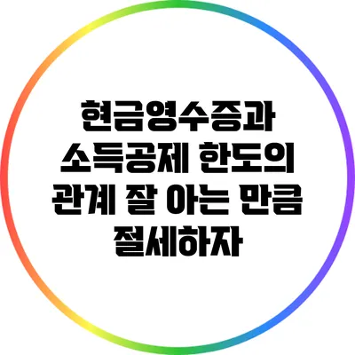 현금영수증과 소득공제 한도의 관계: 잘 아는 만큼 절세하자