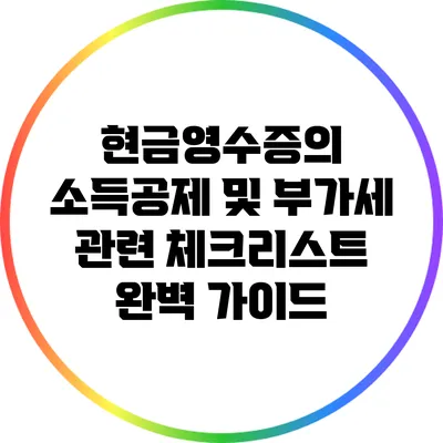 현금영수증의 소득공제 및 부가세 관련 체크리스트 완벽 가이드