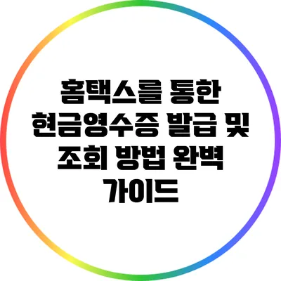 홈택스를 통한 현금영수증 발급 및 조회 방법 완벽 가이드