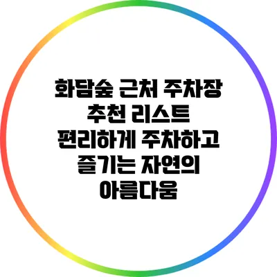 화담숲 근처 주차장 추천 리스트: 편리하게 주차하고 즐기는 자연의 아름다움