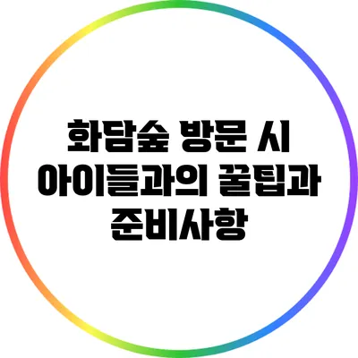 화담숲 방문 시 아이들과의 꿀팁과 준비사항
