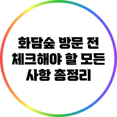 화담숲 방문 전 체크해야 할 모든 사항 총정리