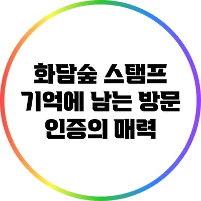 화담숲 스탬프: 기억에 남는 방문 인증의 매력