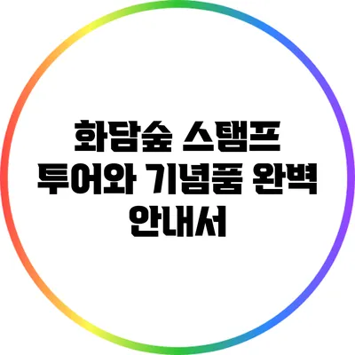 화담숲 스탬프 투어와 기념품 완벽 안내서