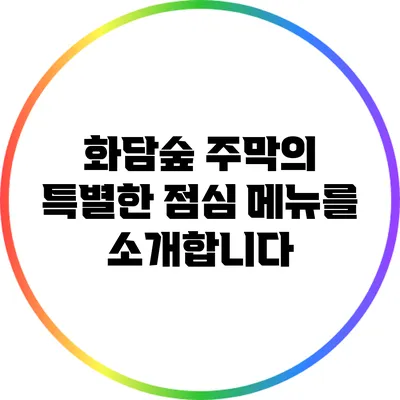 화담숲 주막의 특별한 점심 메뉴를 소개합니다