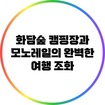 화담숲 캠핑장과 모노레일의 완벽한 여행 조화