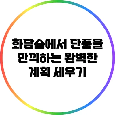화담숲에서 단풍을 만끽하는 완벽한 계획 세우기