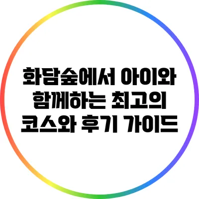 화담숲에서 아이와 함께하는 최고의 코스와 후기 가이드