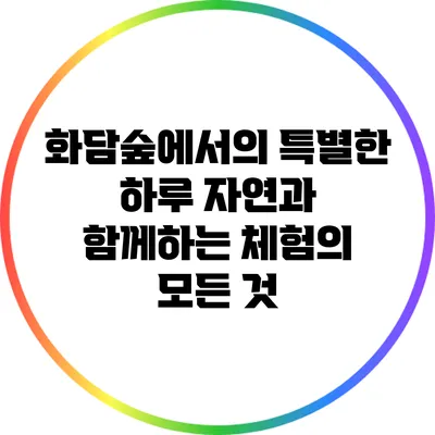 화담숲에서의 특별한 하루: 자연과 함께하는 체험의 모든 것