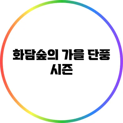 화담숲의 가을 단풍 시즌