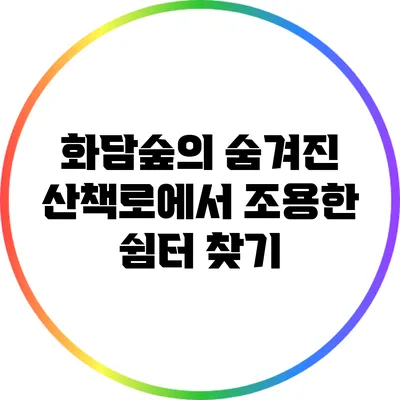 화담숲의 숨겨진 산책로에서 조용한 쉼터 찾기