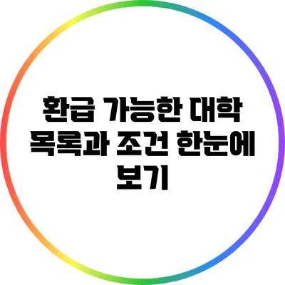 환급 가능한 대학 목록과 조건 한눈에 보기
