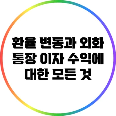 환율 변동과 외화 통장 이자 수익에 대한 모든 것