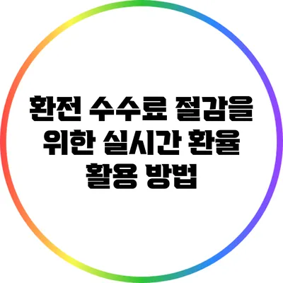 환전 수수료 절감을 위한 실시간 환율 활용 방법