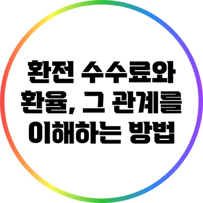 환전 수수료와 환율, 그 관계를 이해하는 방법