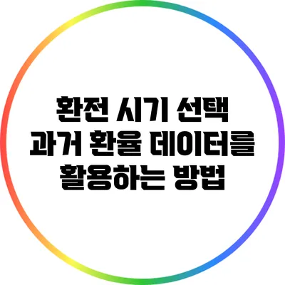 환전 시기 선택: 과거 환율 데이터를 활용하는 방법