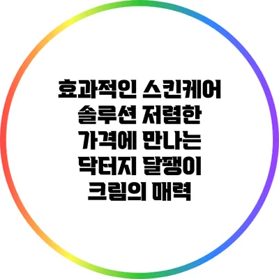 효과적인 스킨케어 솔루션: 저렴한 가격에 만나는 닥터지 달팽이 크림의 매력