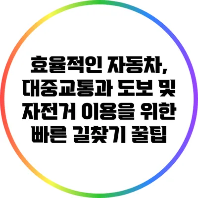 효율적인 자동차, 대중교통과 도보 및 자전거 이용을 위한 빠른 길찾기 꿀팁