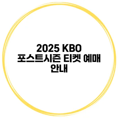 2025 KBO 포스트시즌 티켓 예매 안내