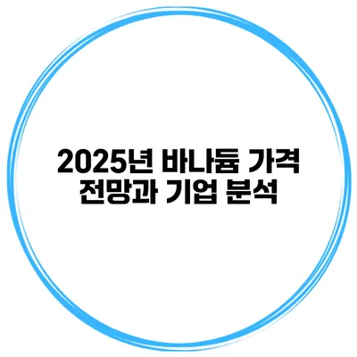 2025년 바나듐 가격 전망과 기업 분석