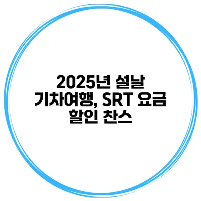 2025년 설날 기차여행, SRT 요금 할인 찬스