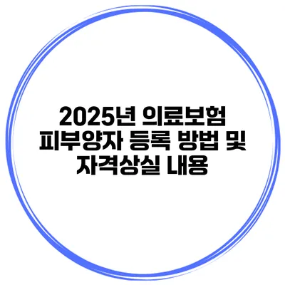 2025년 의료보험 피부양자 등록 방법 및 자격상실 내용