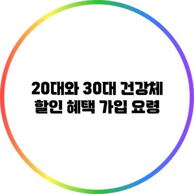 20대와 30대 건강체 할인 혜택 가입 요령