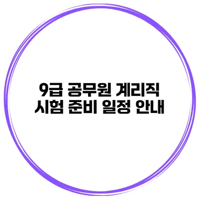 9급 공무원 계리직 시험 준비 일정 안내