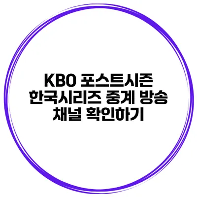 KBO 포스트시즌 한국시리즈 중계 방송 채널 확인하기