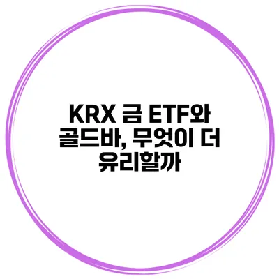 KRX 금 ETF와 골드바, 무엇이 더 유리할까?