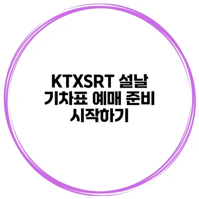 KTX/SRT 설날 기차표 예매 준비 시작하기