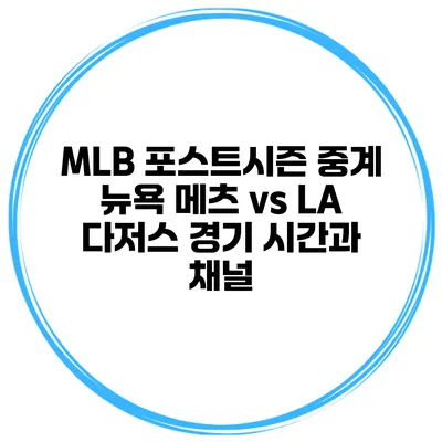 MLB 포스트시즌 중계 뉴욕 메츠 vs LA 다저스 경기 시간과 채널
