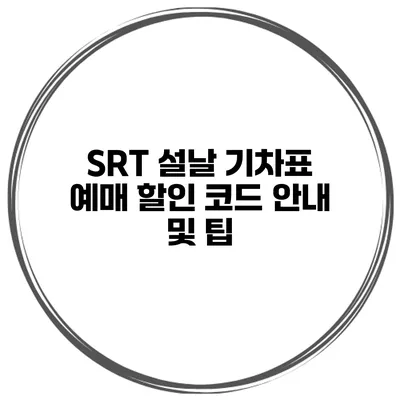 SRT 설날 기차표 예매 할인 코드 안내 및 팁