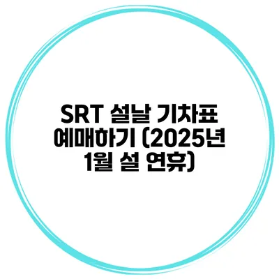 SRT 설날 기차표 예매하기 (2025년 1월 설 연휴)