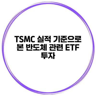 TSMC 실적 기준으로 본 반도체 관련 ETF 투자