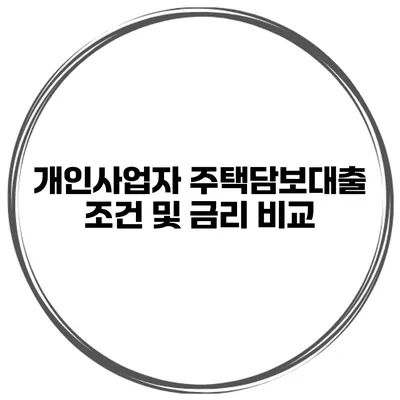 개인사업자 주택담보대출 조건 및 금리 비교