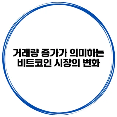 거래량 증가가 의미하는 비트코인 시장의 변화