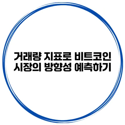 거래량 지표로 비트코인 시장의 방향성 예측하기