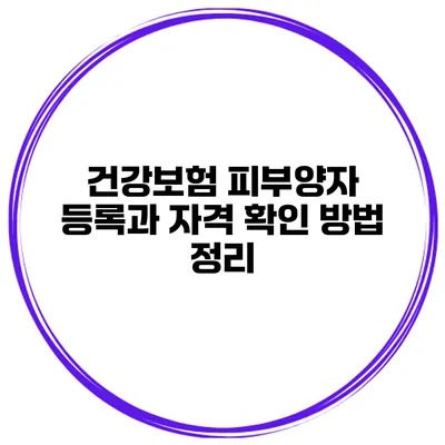 건강보험 피부양자 등록과 자격 확인 방법 정리
