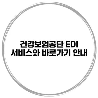 건강보험공단 EDI 서비스와 바로가기 안내