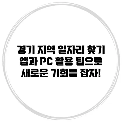 경기 지역 일자리 찾기 앱과 PC 활용 팁으로 새로운 기회를 잡자!