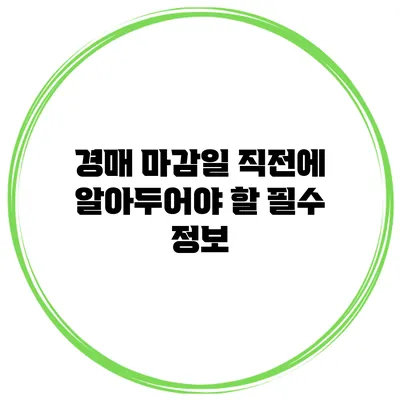 경매 마감일 직전에 알아두어야 할 필수 정보