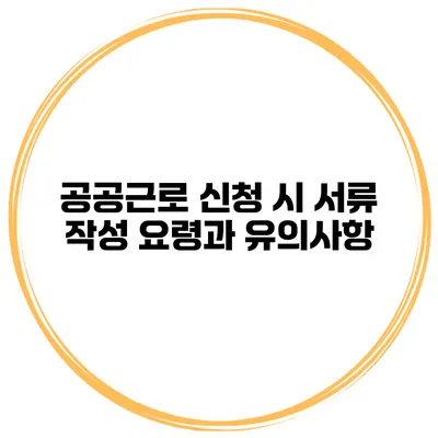공공근로 신청 시 서류 작성 요령과 유의사항