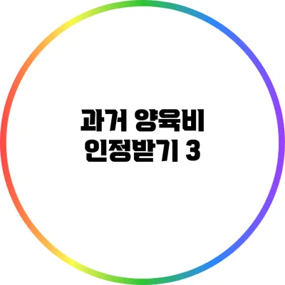 과거 양육비 인정받기: 3