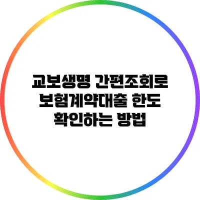 교보생명 간편조회로 보험계약대출 한도 확인하는 방법