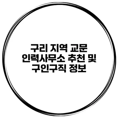 구리 지역 교문 인력사무소 추천 및 구인구직 정보